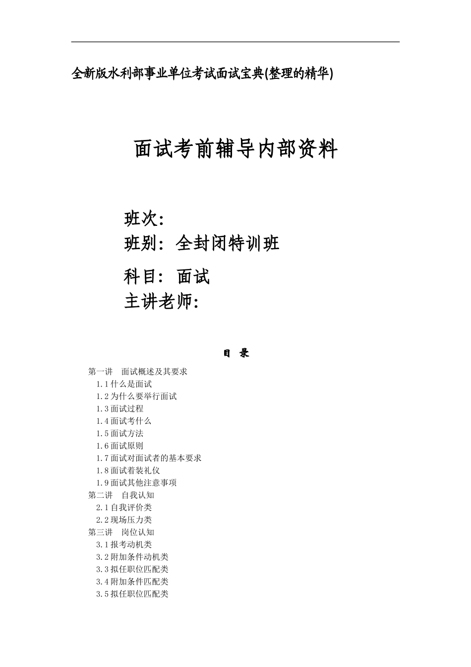 全新版水利部事业单位考试面试宝典(整理的精华)_第1页