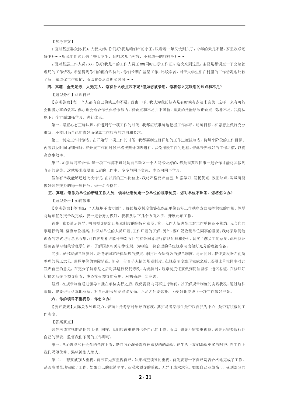 全新版水利部事业单位考试面试必考试题及答案_第2页