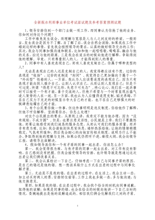 全新版水利部事业单位考试面试题及参考答案预测试题