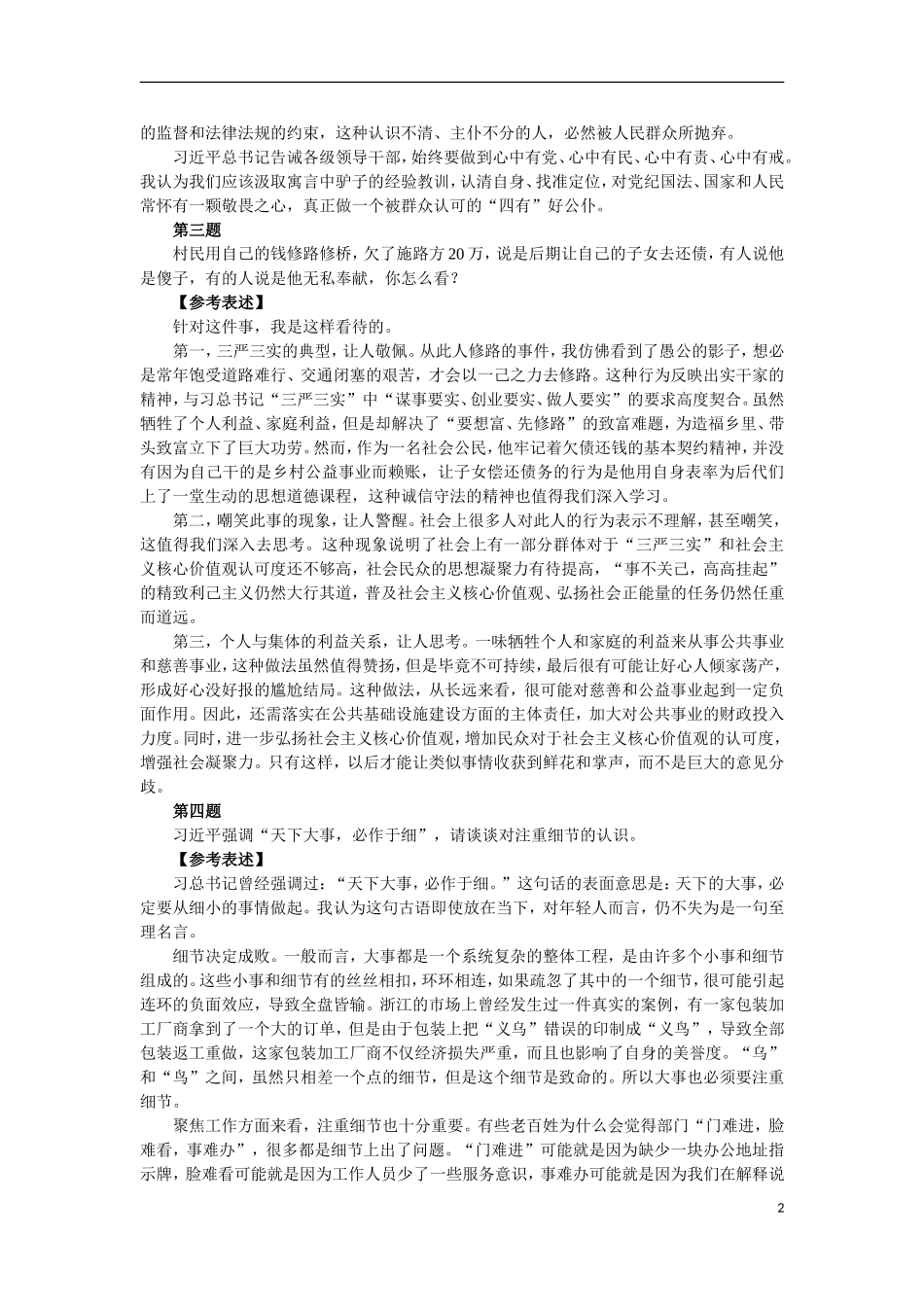 全新版水利部事业单位考试面试题库24题_第2页