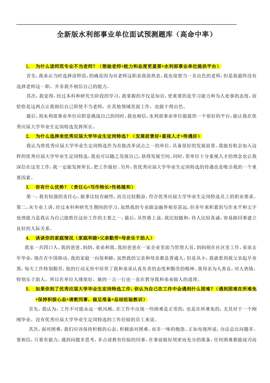 全新版水利部事业单位面试预测题库（高命中率）_第1页