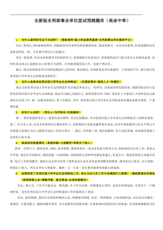 全新版水利部事业单位面试预测题库（高命中率）