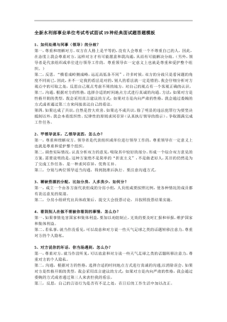 全新水利部事业单位考试考试面试19种经典面试题答题模板