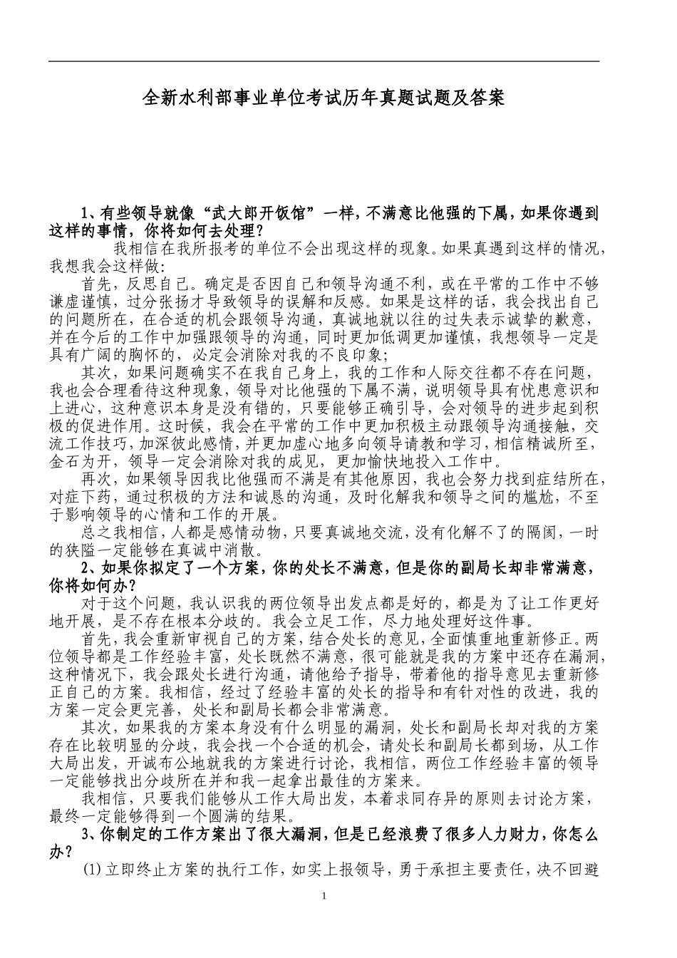 全新水利部事业单位考试历年真题试题及答案_第1页