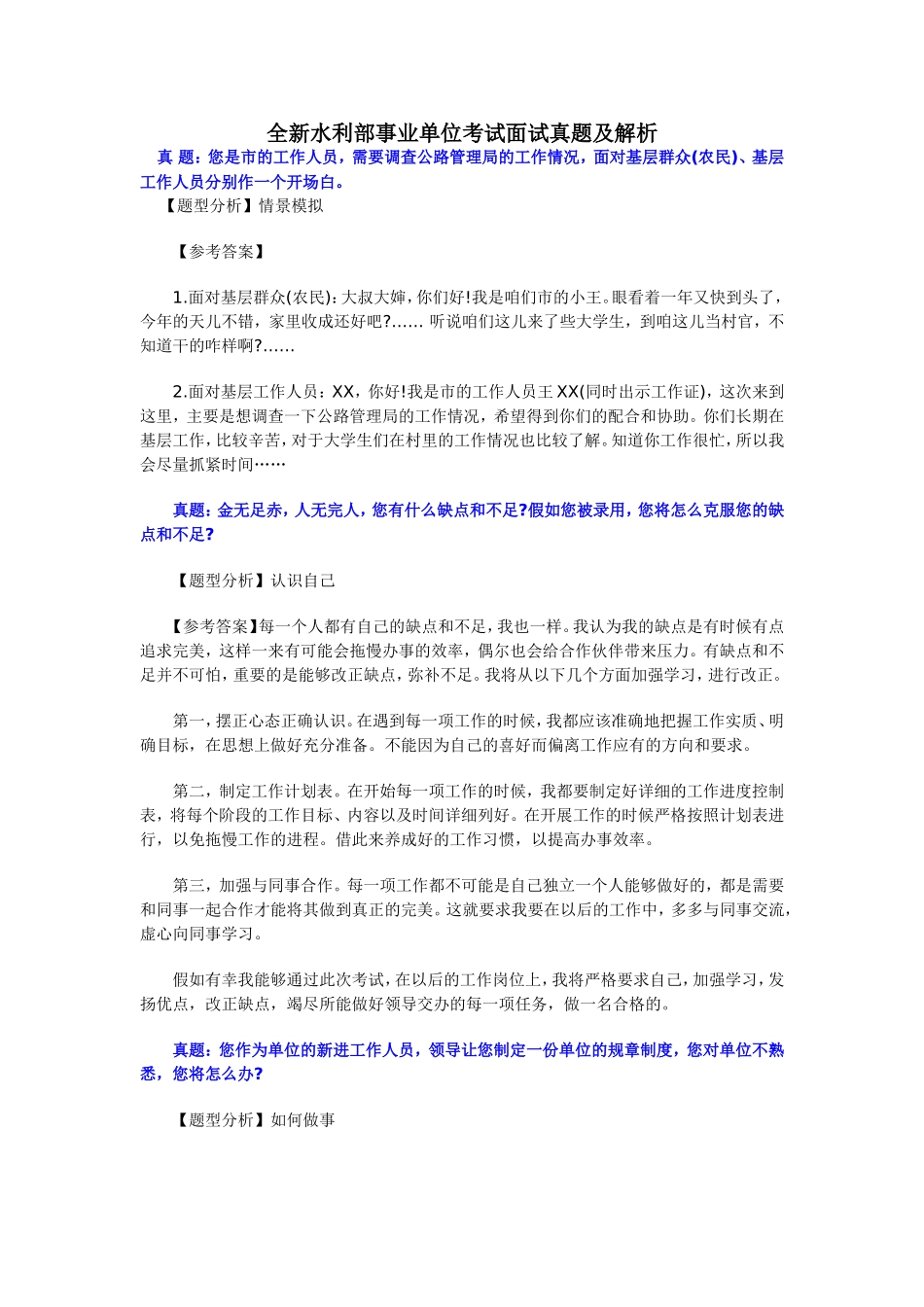 全新水利部事业单位考试面试真题及解析_第1页