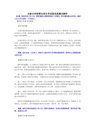 全新水利部事业单位考试面试真题及解析