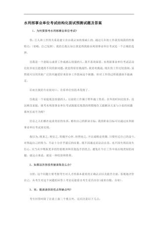 水利部事业单位考试结构化面试预测试题及答案
