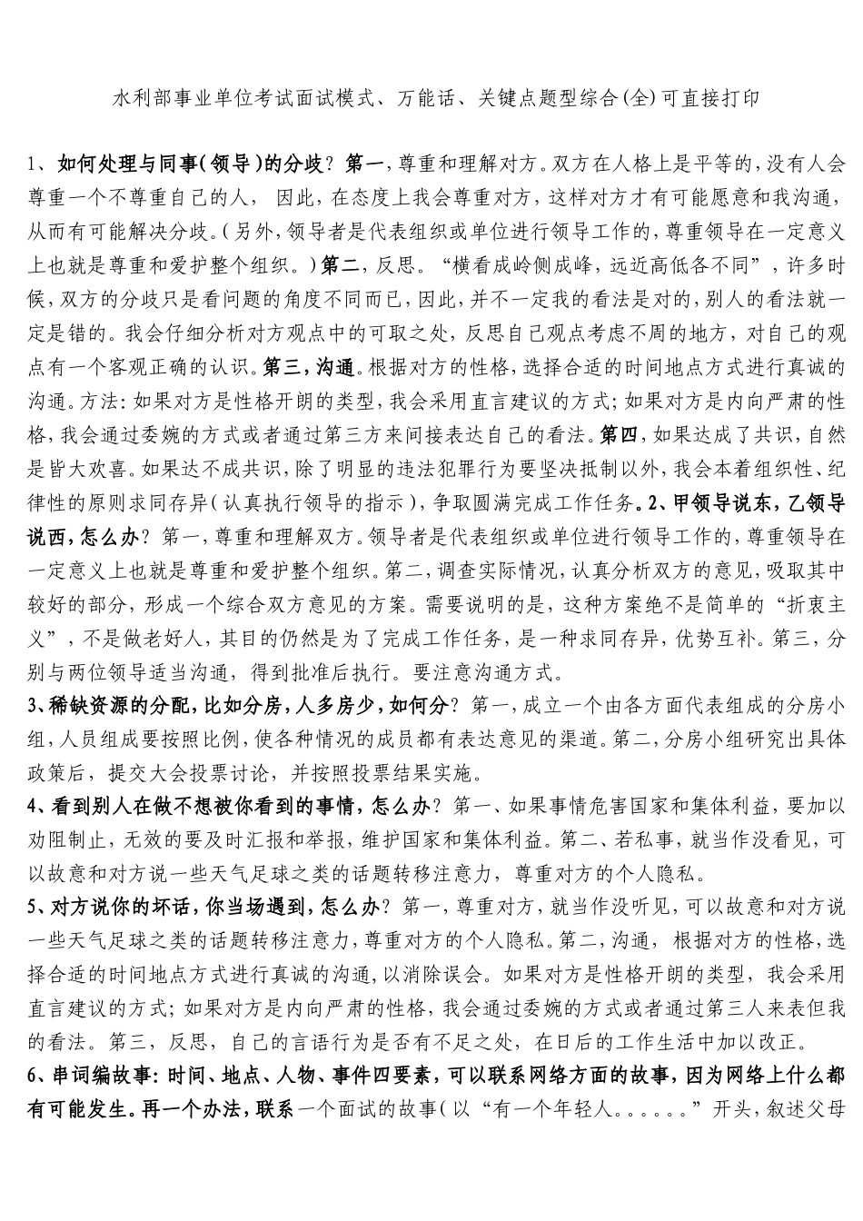 水利部事业单位考试面试模式、万能话、关键点题型综合(全)可直接打印_第1页