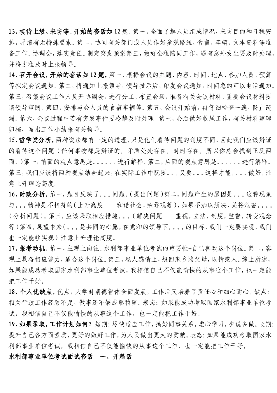 水利部事业单位考试面试模式、万能话、关键点题型综合(全)可直接打印_第3页
