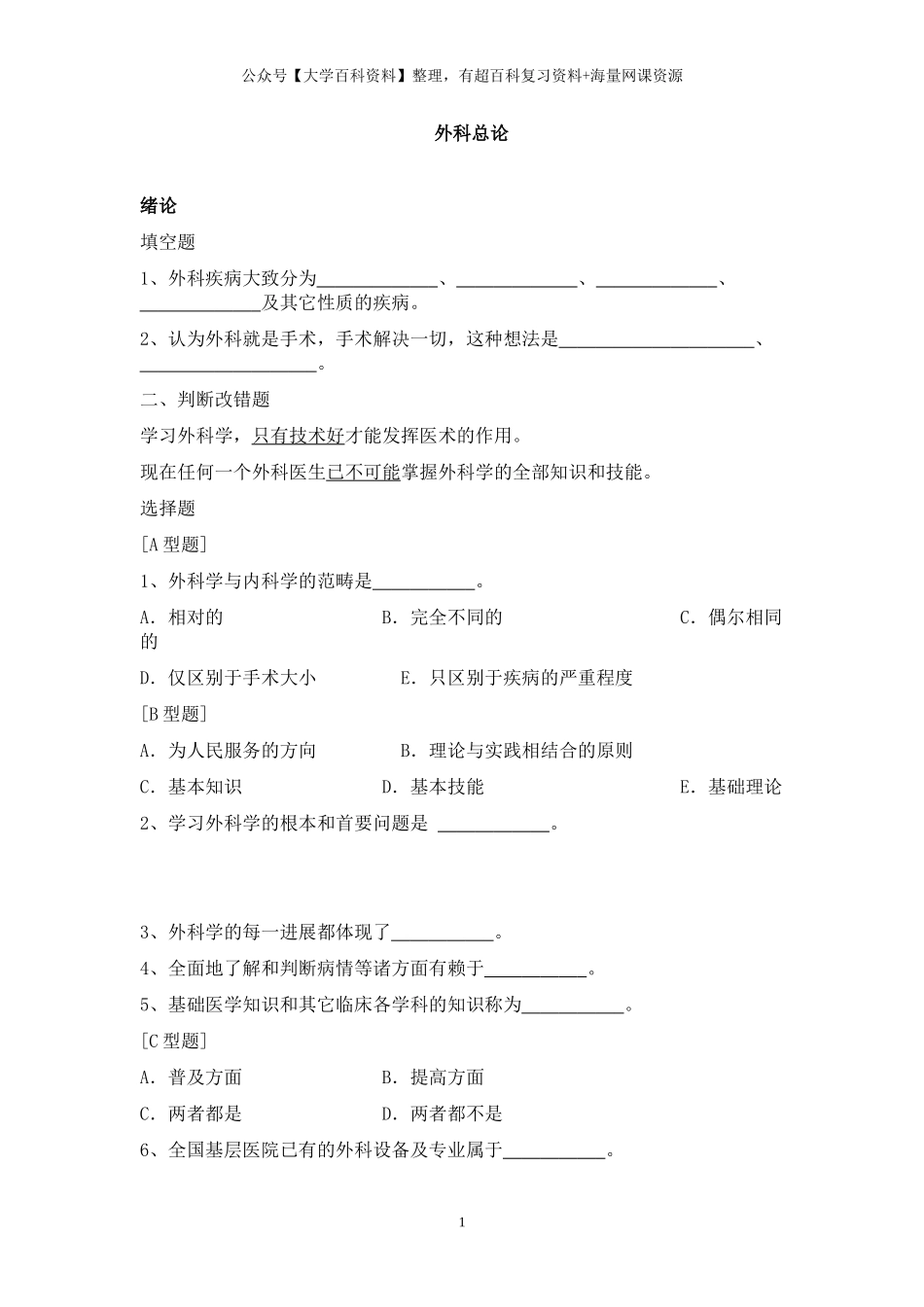 外科学-总论-习题集及答案_第1页