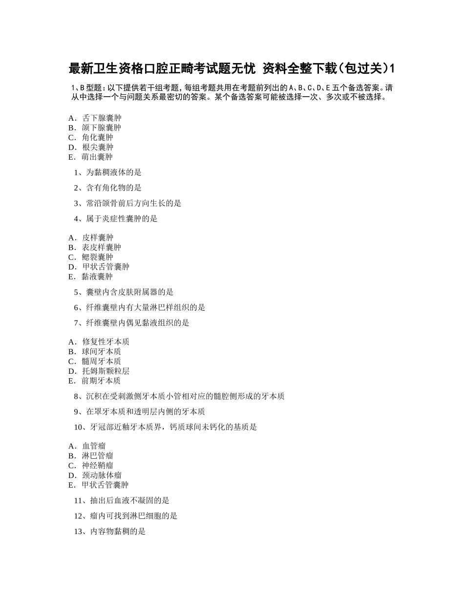 卫生资格口腔正畸考试题无忧_第1页