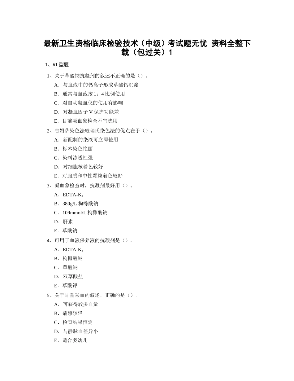 卫生资格临床检验技术(中级)题无忧_第1页