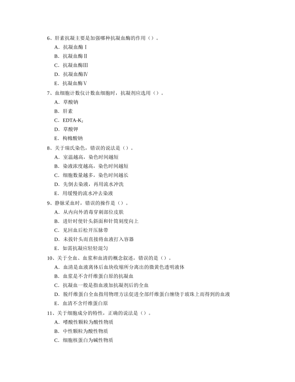 卫生资格临床检验技术(中级)题无忧_第2页