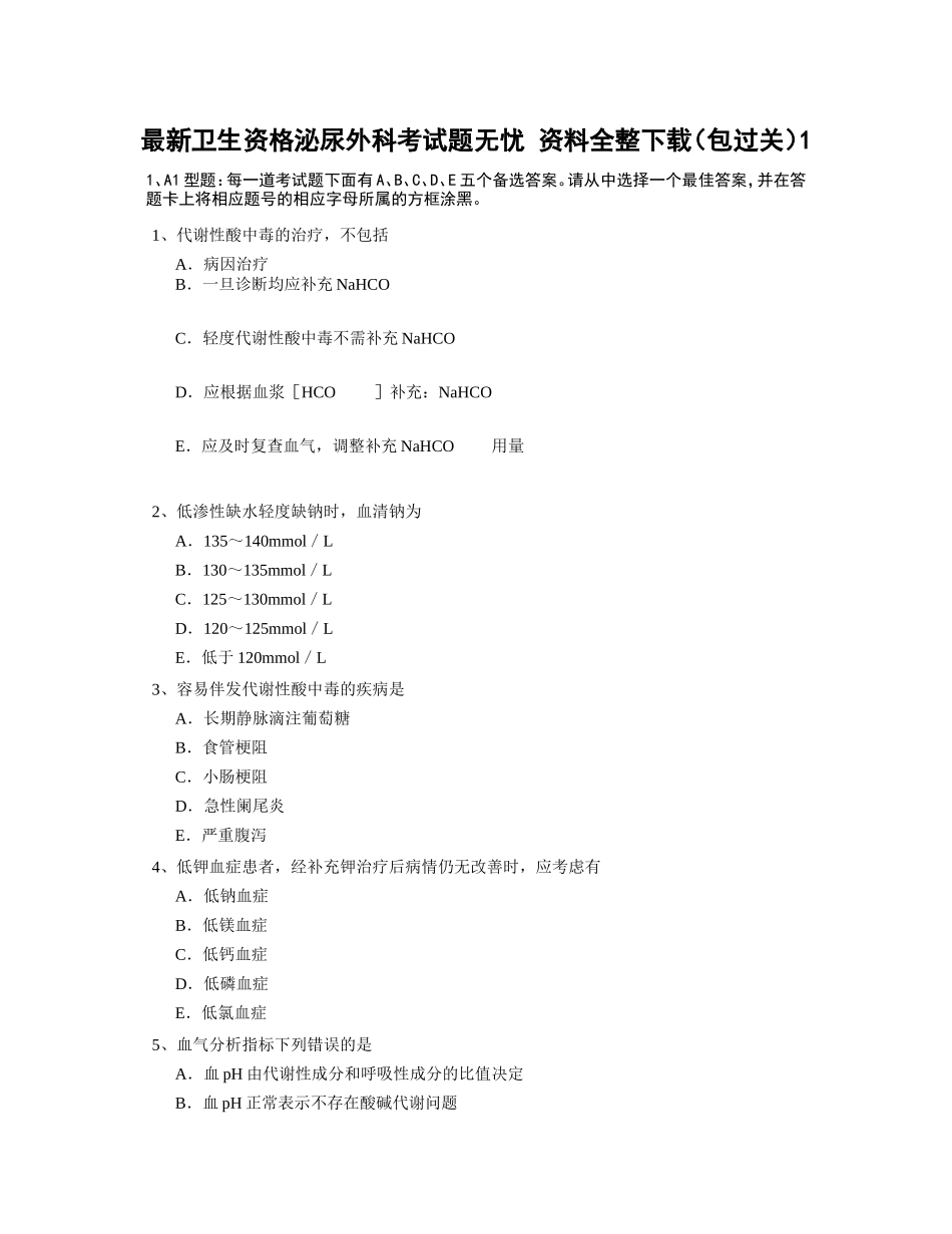 卫生资格泌尿外科题无忧_第1页