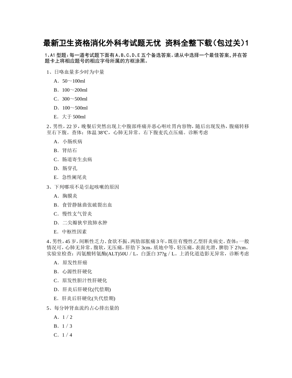 卫生资格消化外科题无忧_第1页
