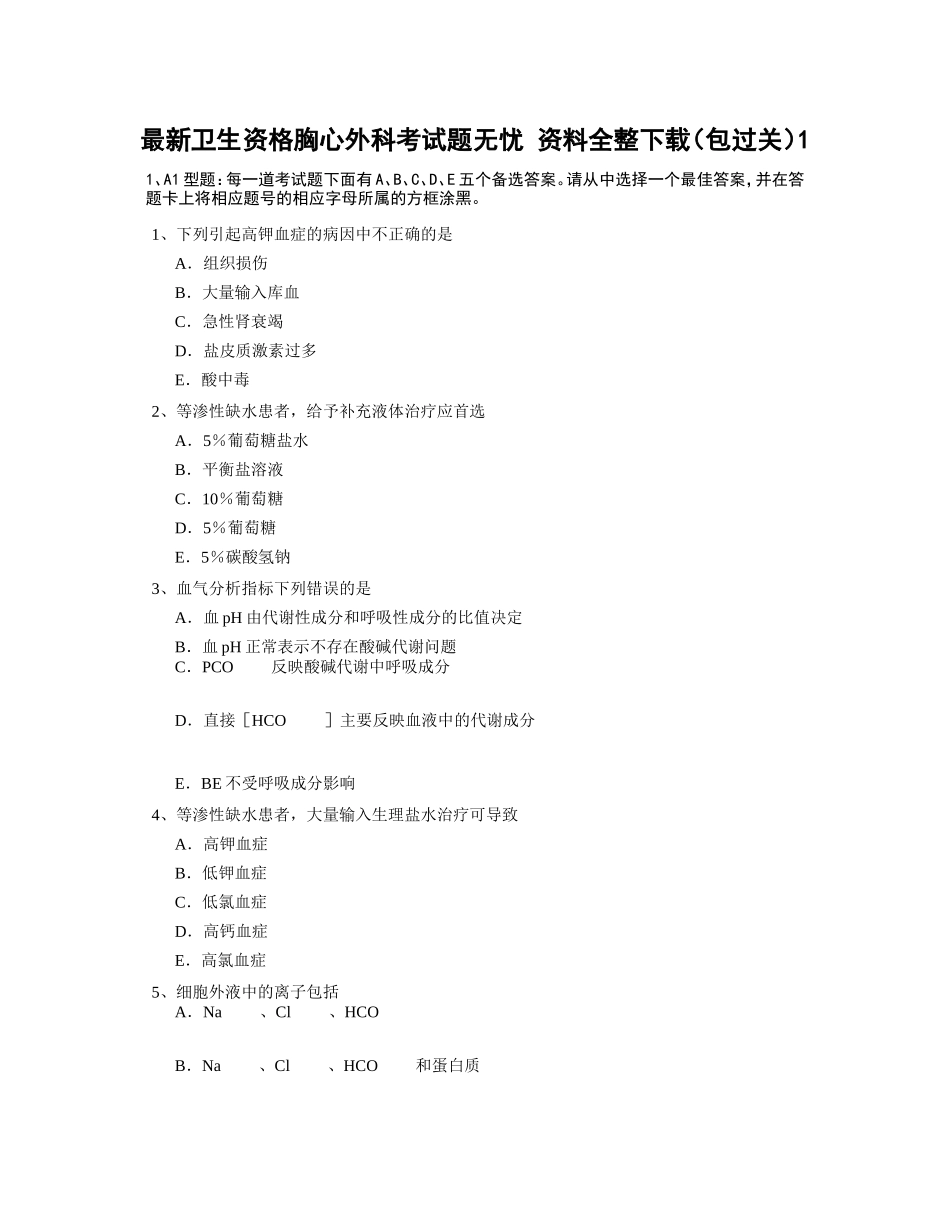 卫生资格胸心外科题无忧_第1页