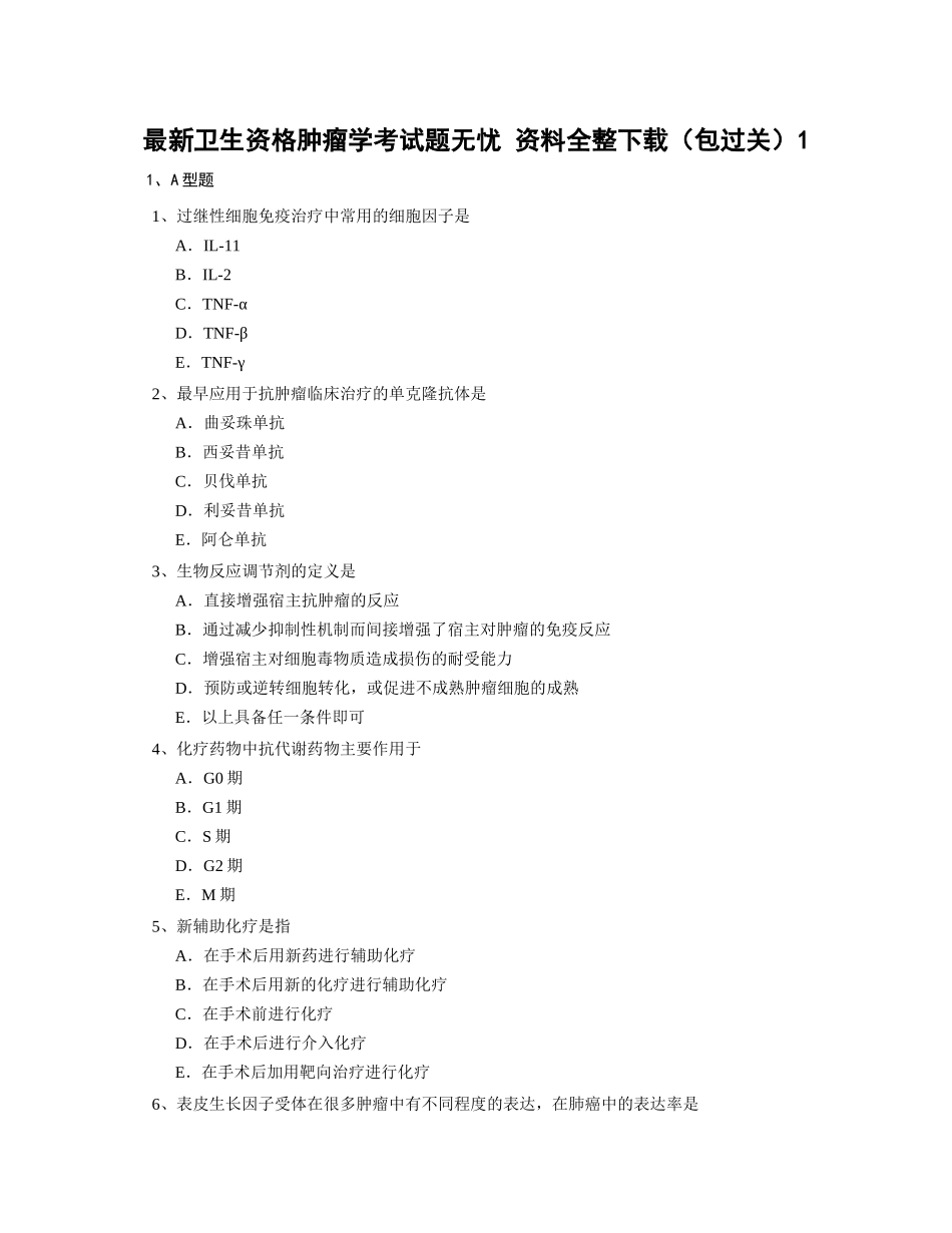卫生资格肿瘤学题无忧_第1页