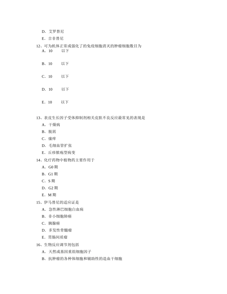 卫生资格肿瘤学题无忧_第3页