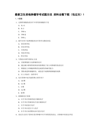 卫生资格肿瘤学题无忧