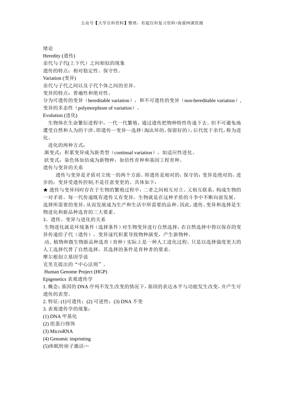 遗传学(第二版)刘庆昌 重点整理_第1页