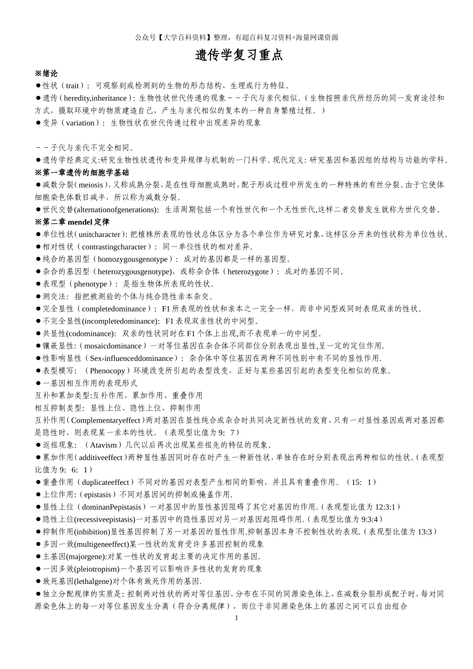 遗传学第二版戴灼华版复习重点合集_第1页