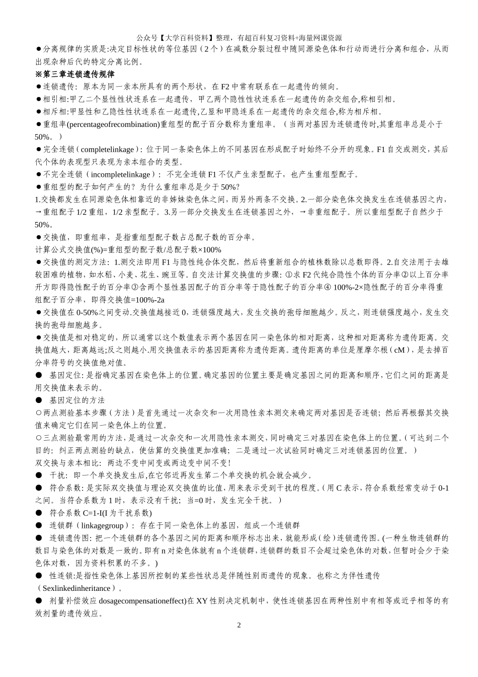 遗传学第二版戴灼华版复习重点合集_第2页