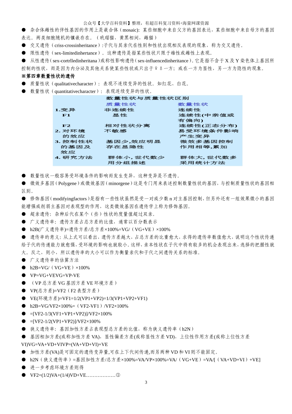 遗传学第二版戴灼华版复习重点合集_第3页