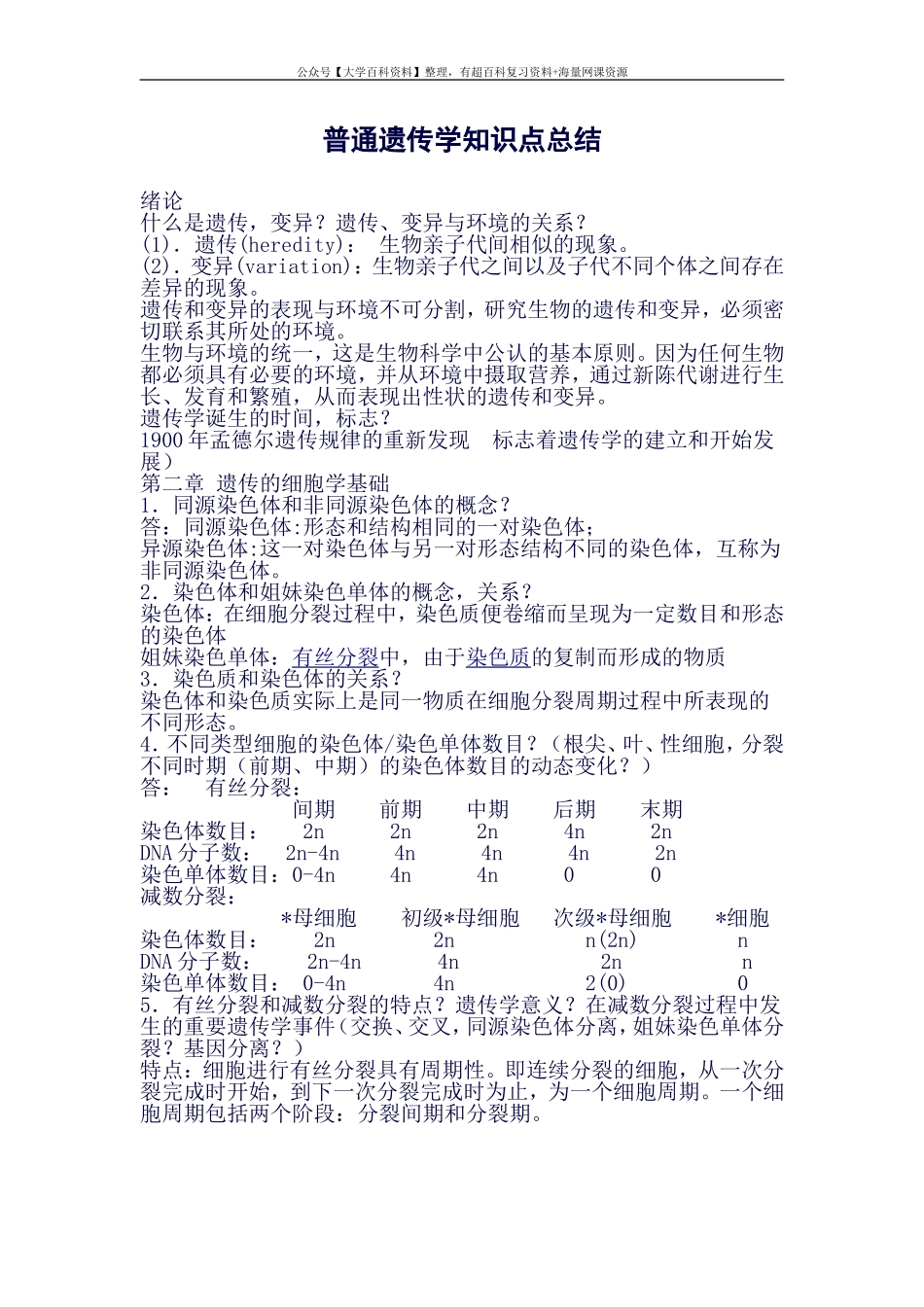 遗传学知识点总结(良心出品必属精品)_第1页