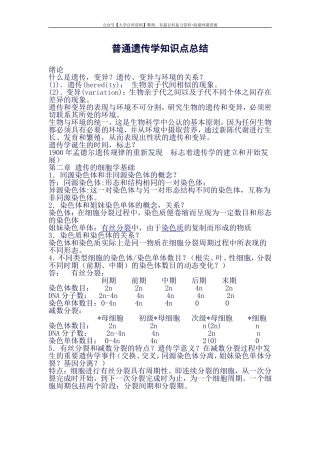 遗传学知识点总结(良心出品必属精品)