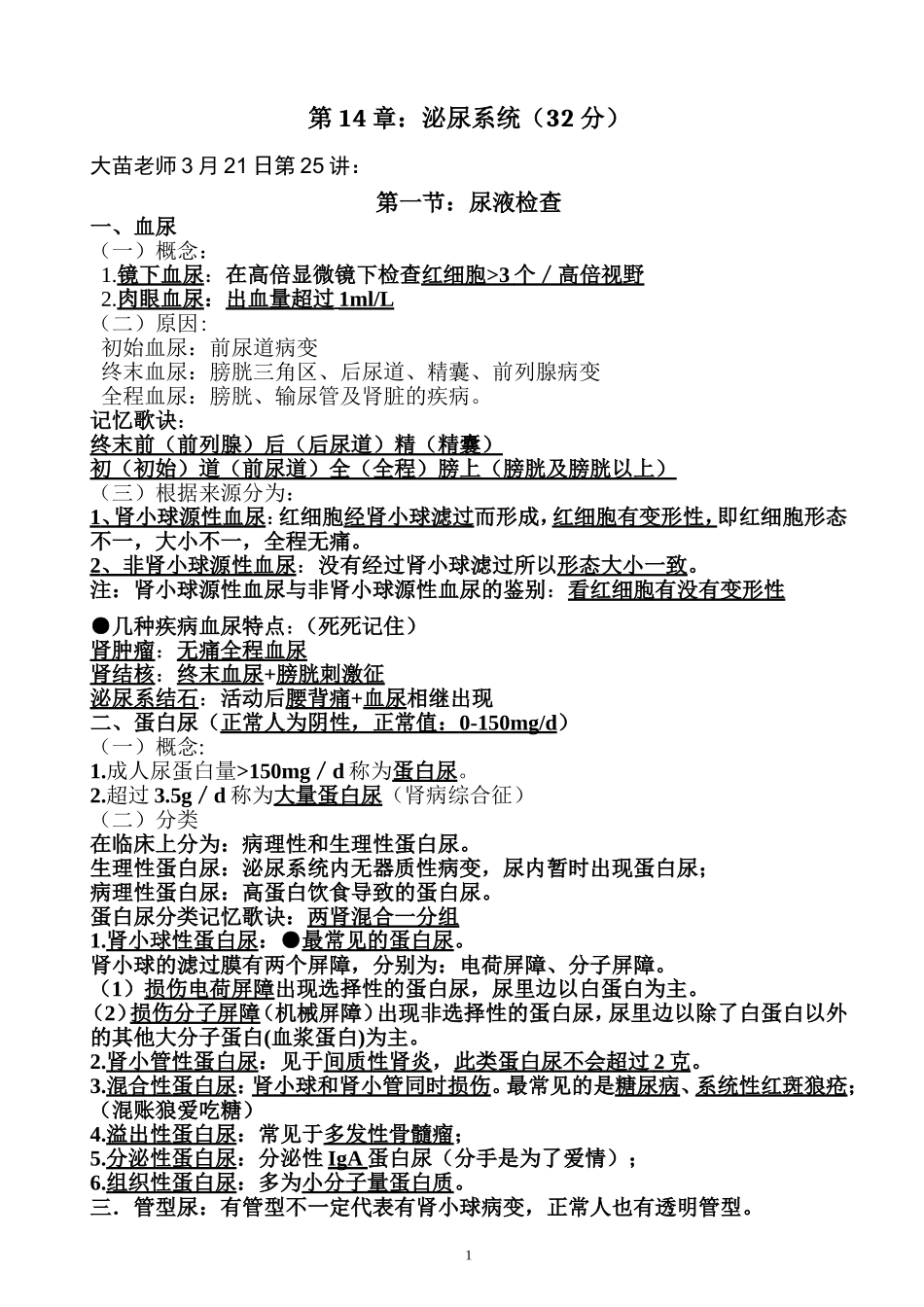 执业医师考试资料：泌尿系统(用心记住考点_必定能过!)_第1页