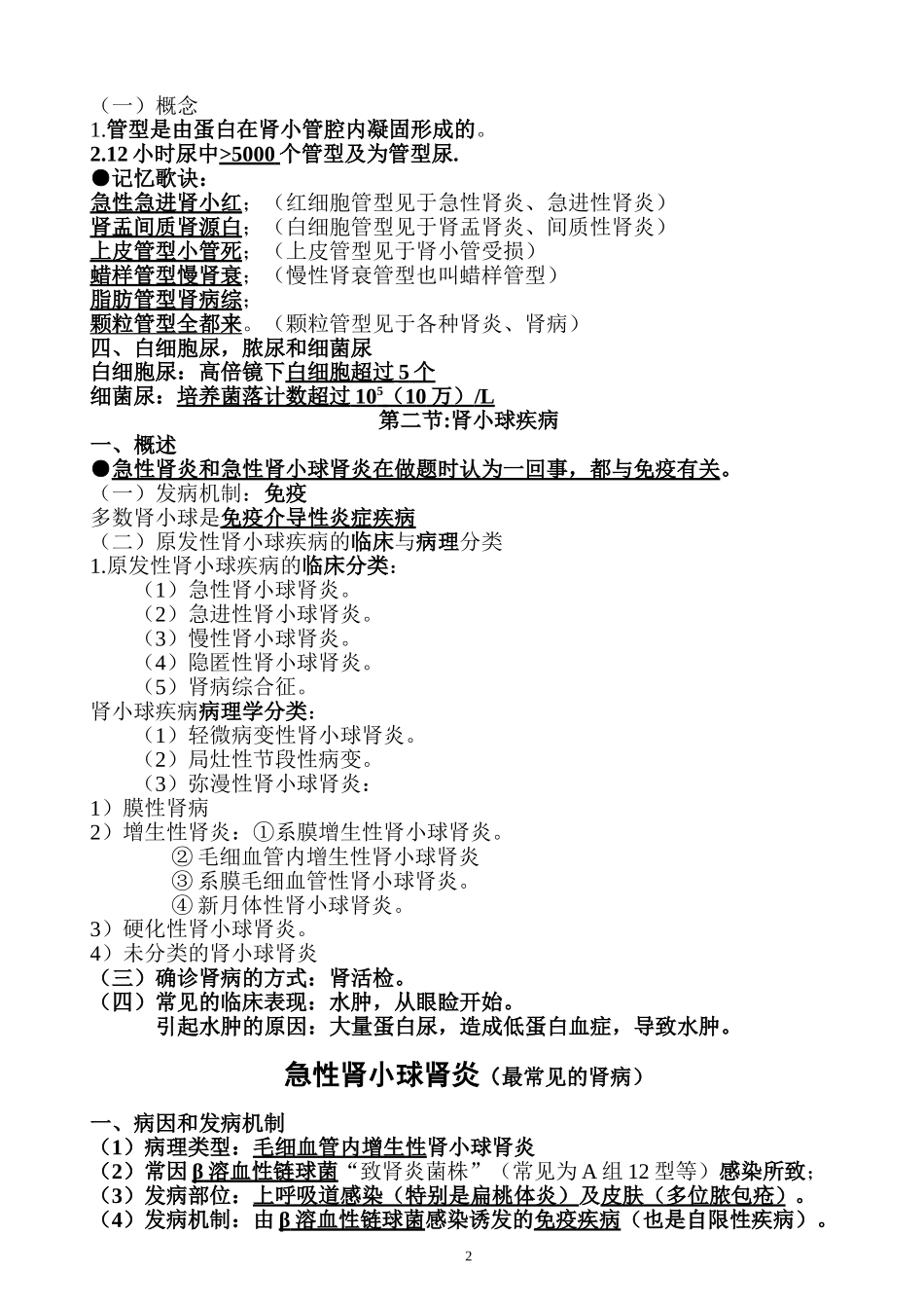 执业医师考试资料：泌尿系统(用心记住考点_必定能过!)_第2页