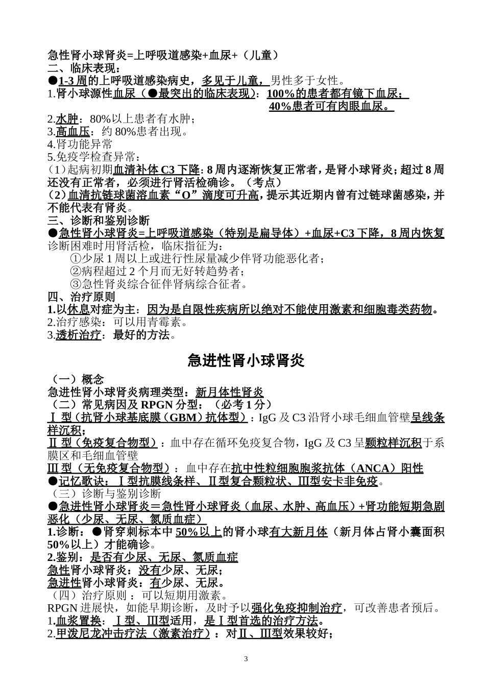 执业医师考试资料：泌尿系统(用心记住考点_必定能过!)_第3页