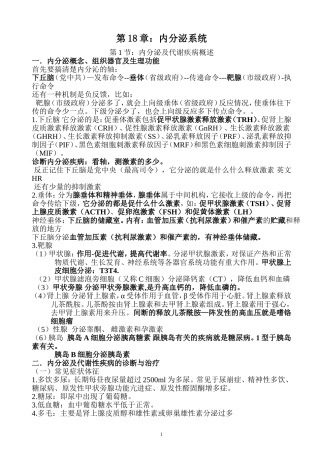 执业医师考试资料：内分泌系统(用心记住考点_必定能过!)