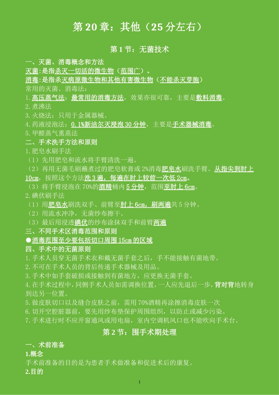 执业医师考试资料：其他(用心记住考点_必定能过!)_第1页