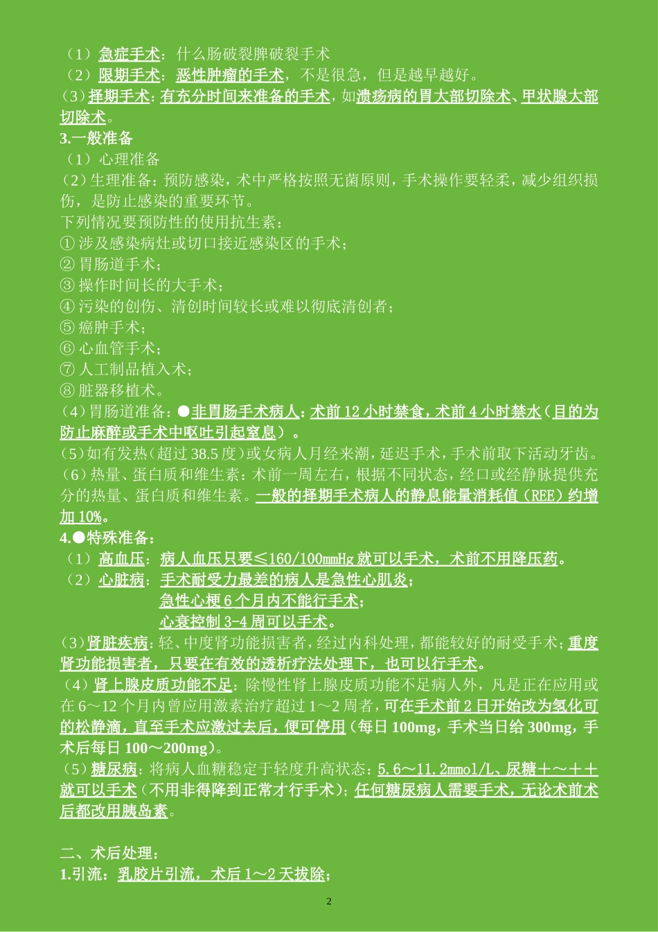 执业医师考试资料：其他(用心记住考点_必定能过!)_第2页