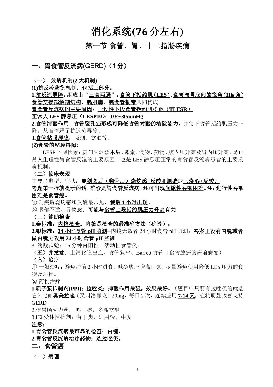 执业医师考试资料：消化系统_第1页