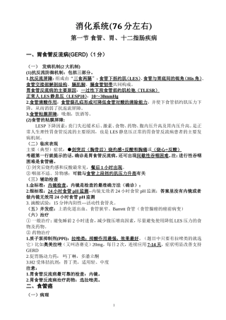 执业医师考试资料：消化系统