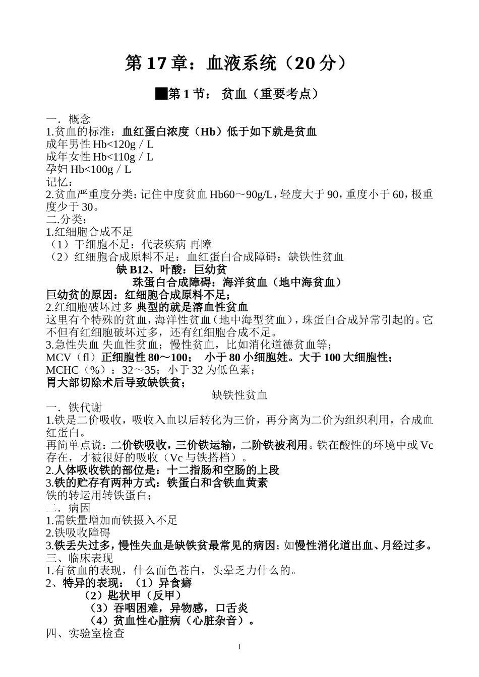 执业医师考试资料：血液系统(用心记住考点_必定能过!)_第1页