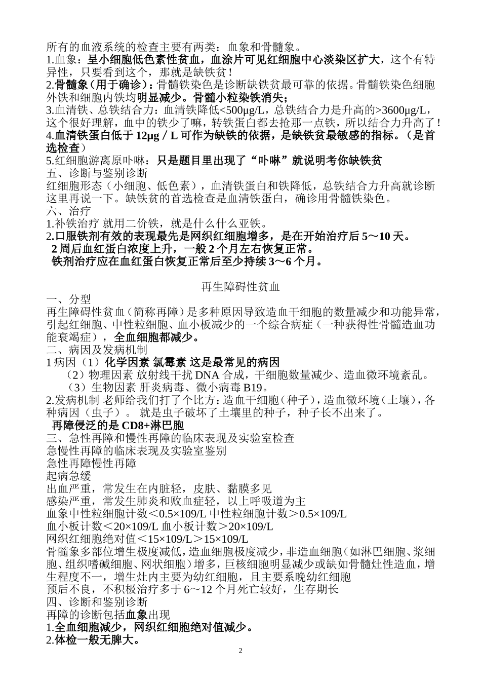 执业医师考试资料：血液系统(用心记住考点_必定能过!)_第2页