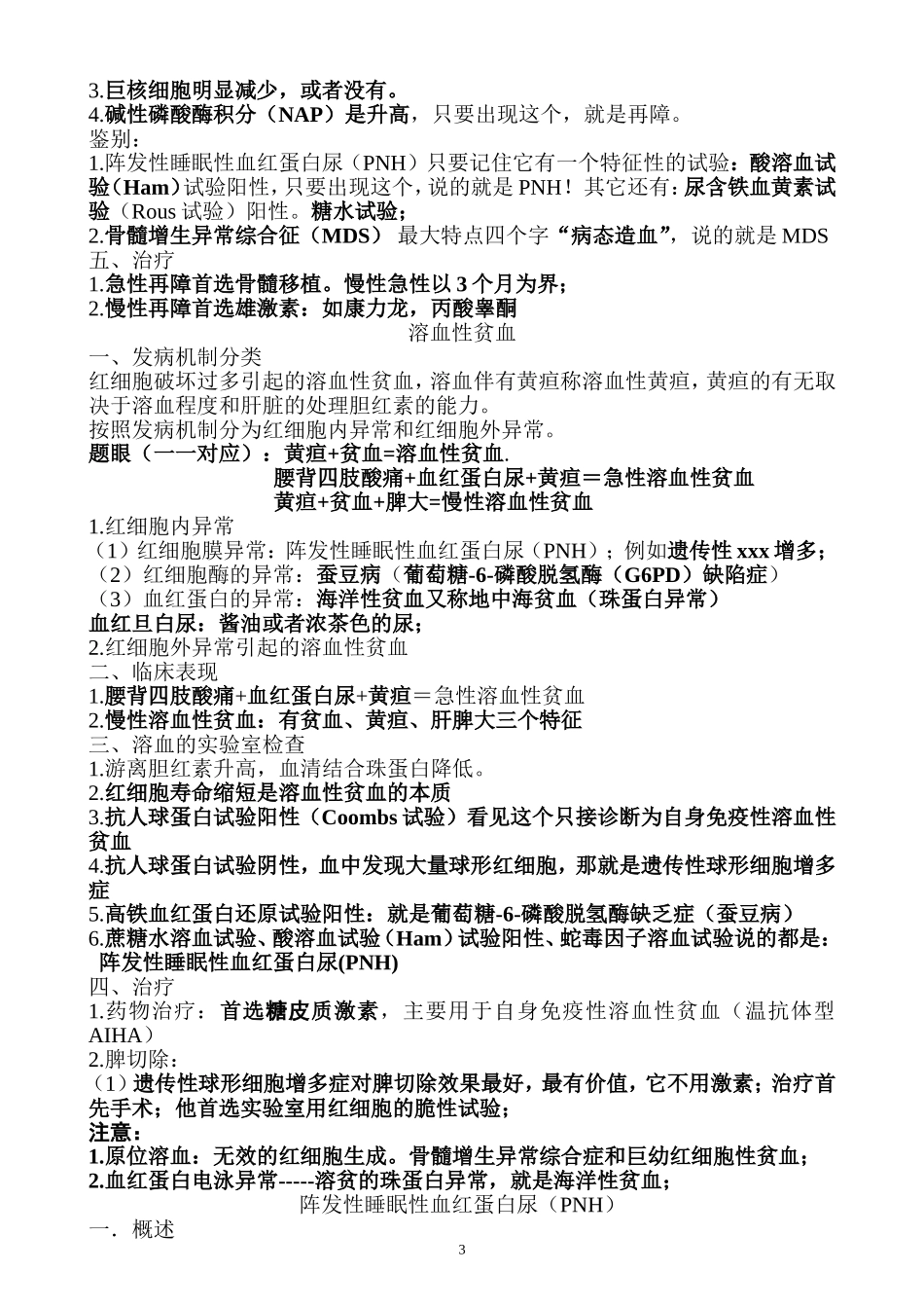 执业医师考试资料：血液系统(用心记住考点_必定能过!)_第3页