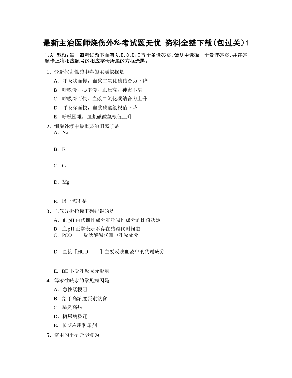 主治医师烧伤外科题无忧_第1页