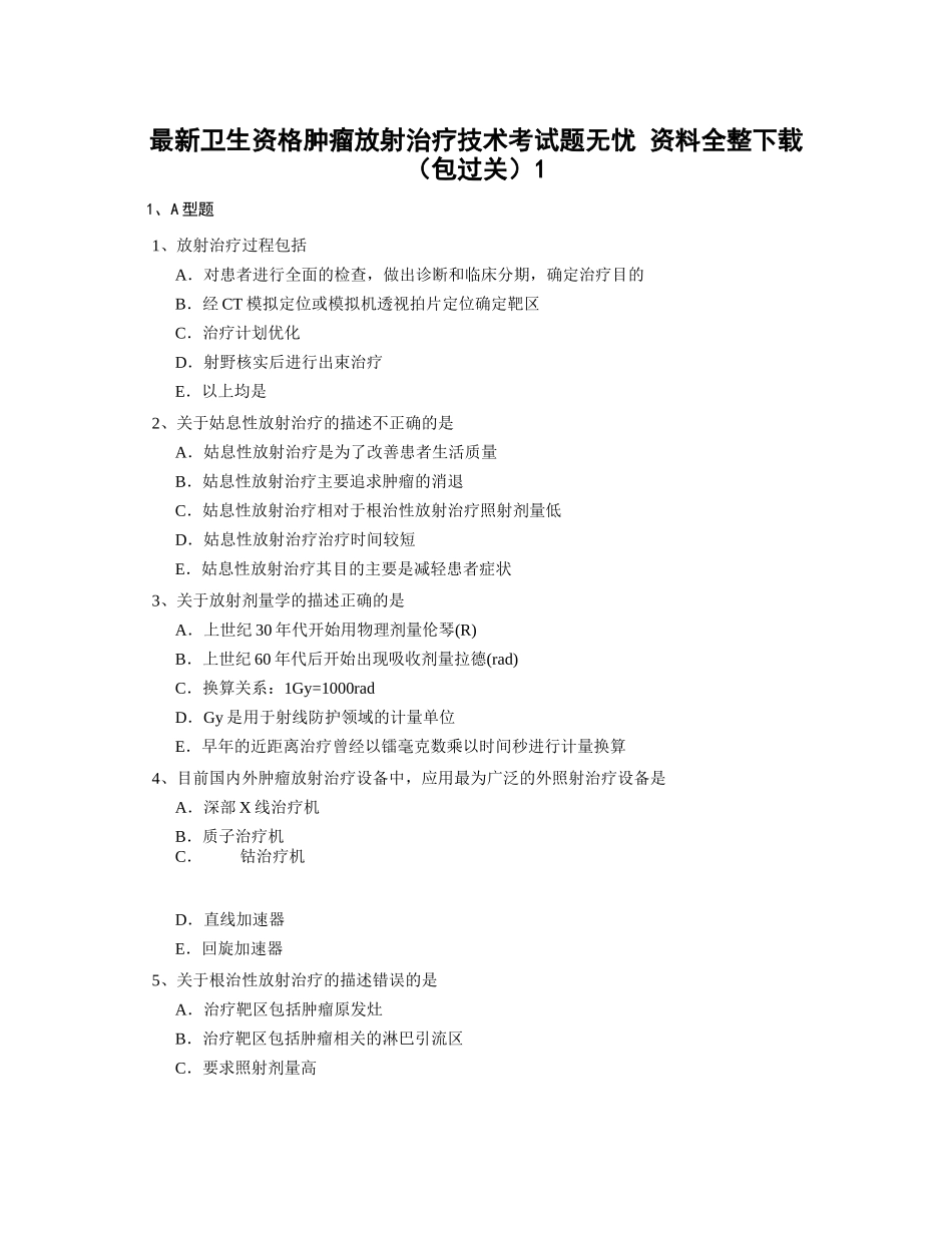 最新卫生资格肿瘤放射治疗技术考试题无忧_资料全整下载(包过关)_第1页