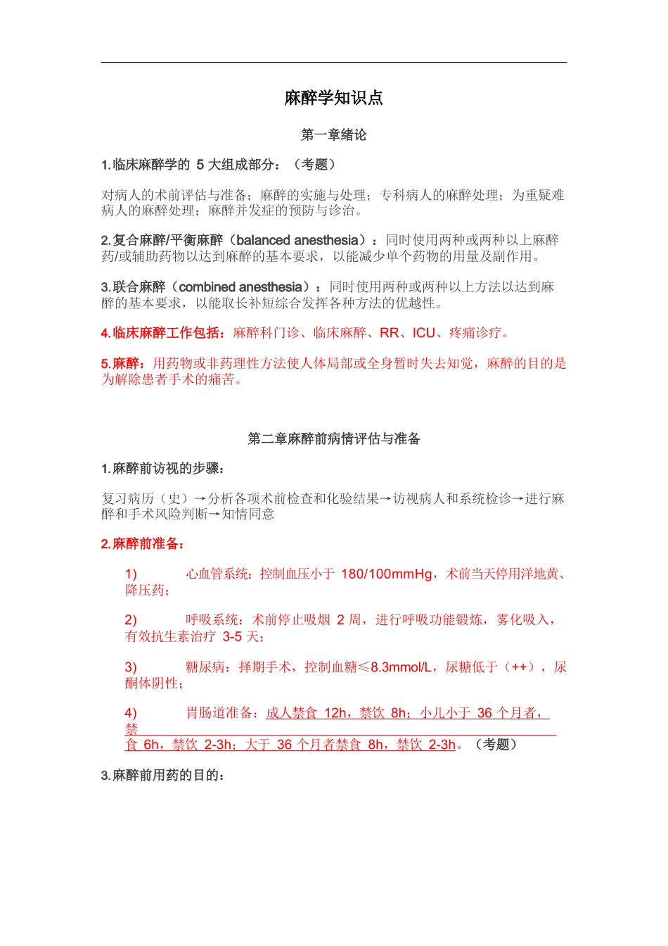 (完整word版)麻醉学知识点_第1页