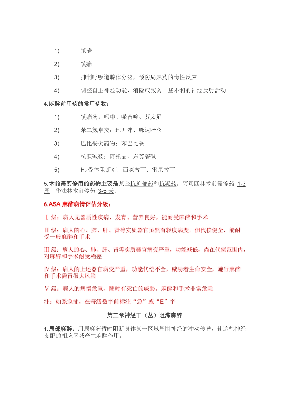 (完整word版)麻醉学知识点_第2页