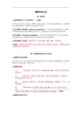 (完整word版)麻醉学知识点