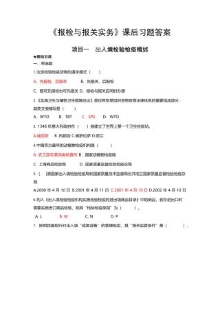 《报检与报关实务(李贺)——上海财经大学出版社》-课后答案