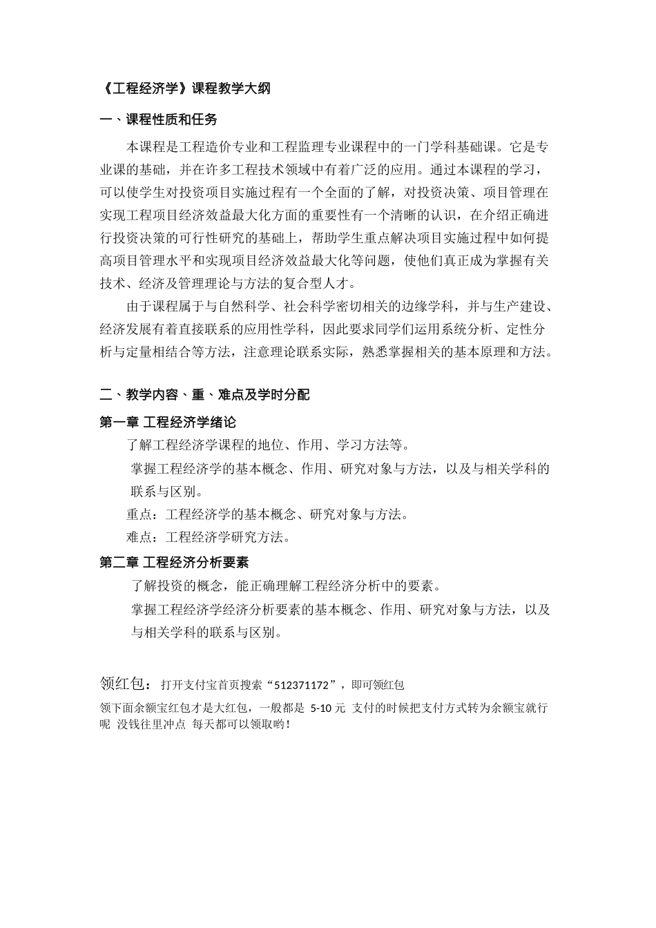 《工程经济学》课程教学大纲_第1页