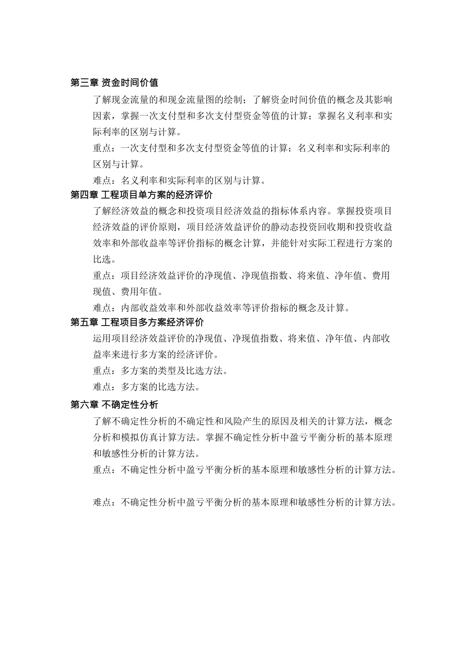 《工程经济学》课程教学大纲_第2页