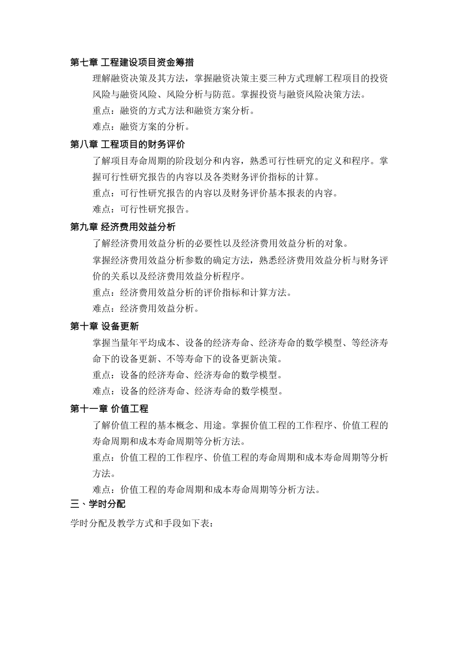 《工程经济学》课程教学大纲_第3页