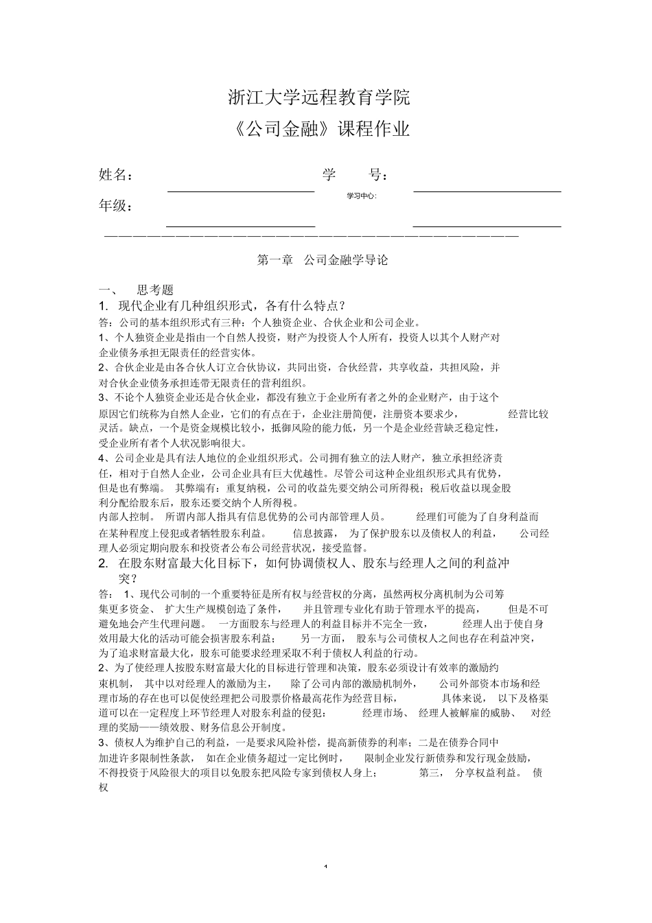 《公司金融》课程作业_第1页